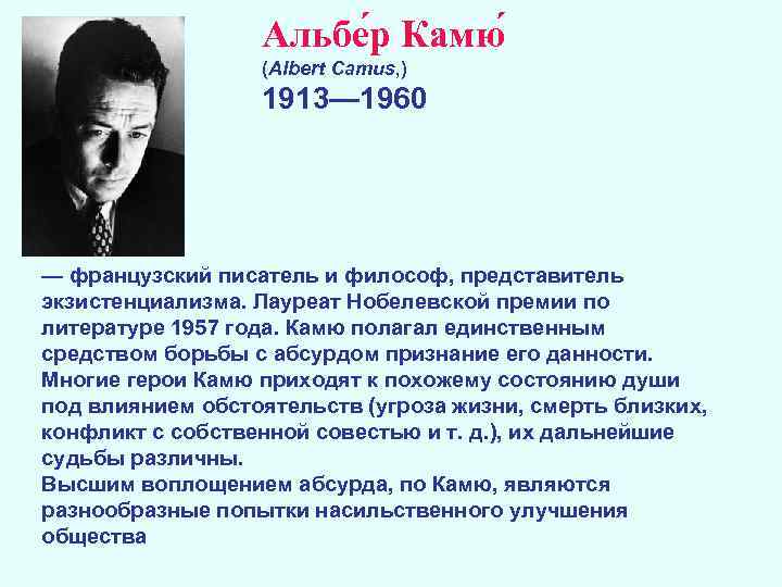 Альбе р Камю (Albert Camus, ) 1913— 1960 — французский писатель и философ, представитель
