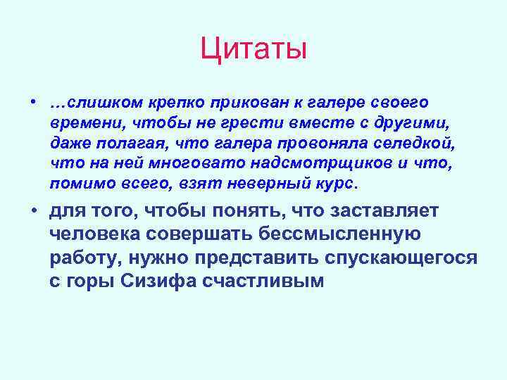 Цитаты • …слишком крепко прикован к галере своего времени, чтобы не грести вместе с