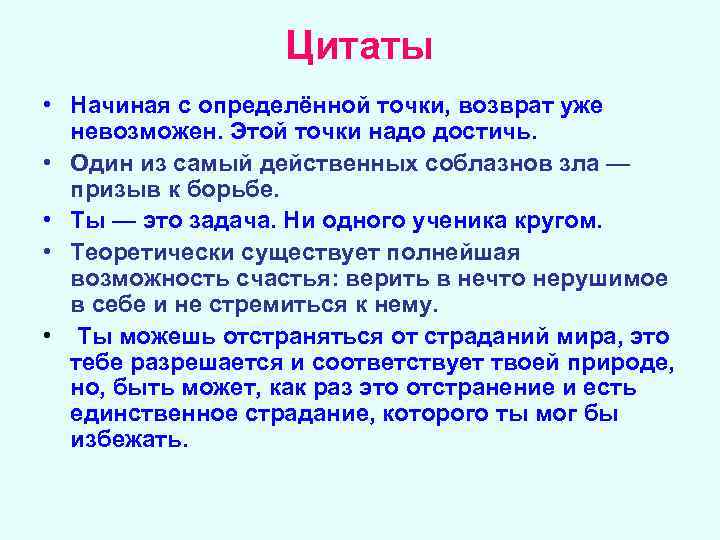 Начало цитаты. Полюсы добра и зла Литературная классика. Точка возврата цитаты. Презентация Литературная классика 20 века полюсы добра и зла. Ты это задача ни одного ученика кругом.