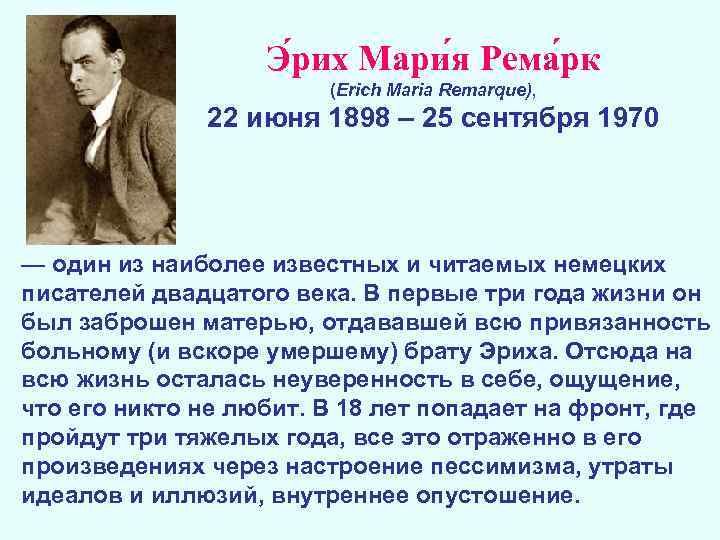 Э рих Мари я Рема рк (Erich Maria Remarque), 22 июня 1898 – 25