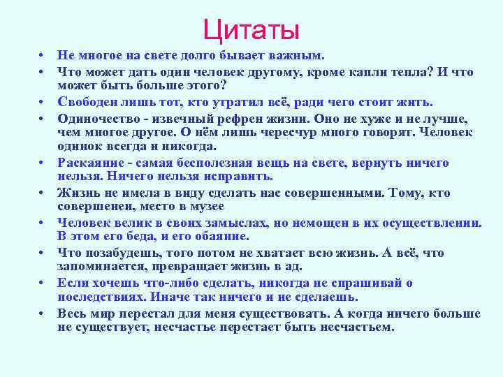 Цитаты • Не многое на свете долго бывает важным. • Что может дать один