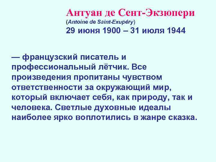 Антуан де Сент-Экзюпери (Antoine de Saint-Exupéry) 29 июня 1900 – 31 июля 1944 —