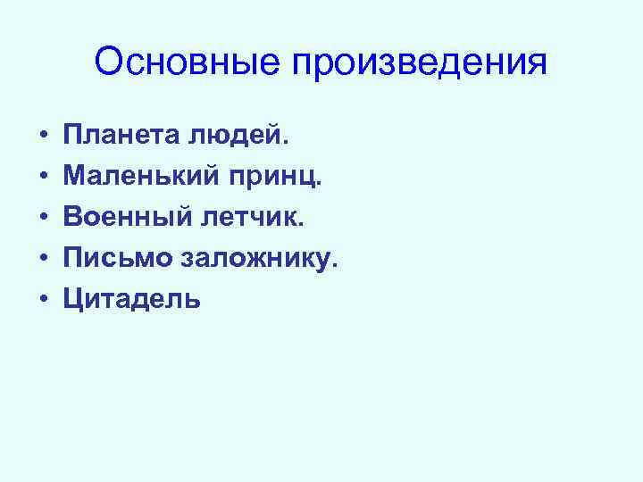 Основные произведения • • • Планета людей. Маленький принц. Военный летчик. Письмо заложнику. Цитадель
