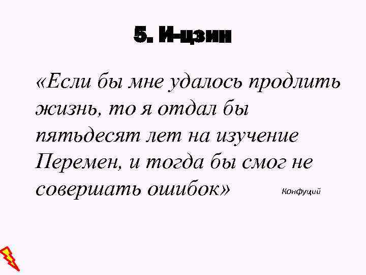 5. И-цзин «Если бы мне удалось продлить жизнь, то я отдал бы пятьдесят лет