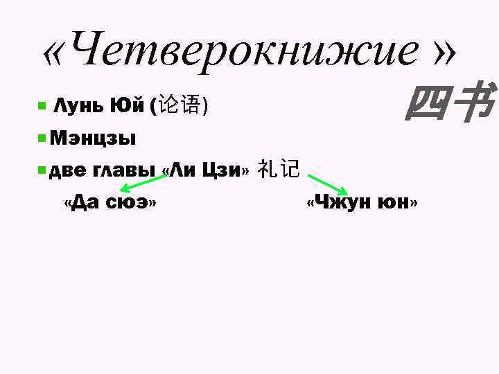 «Четверокнижие » Лунь Юй (论语) 四书 Мэнцзы две главы «Ли Цзи» 礼记 «Да