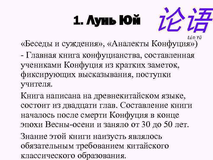 1. Лунь Юй 论语 Lún Yǔ «Беседы и суждения» , «Аналекты Конфуция» ) -
