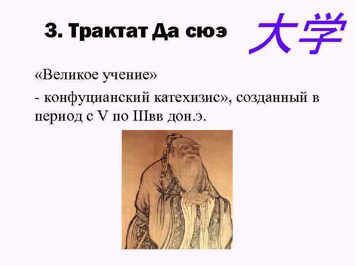 3. Трактат Да сюэ 大学 «Великое учение» - конфуцианский катехизис» , созданный в период