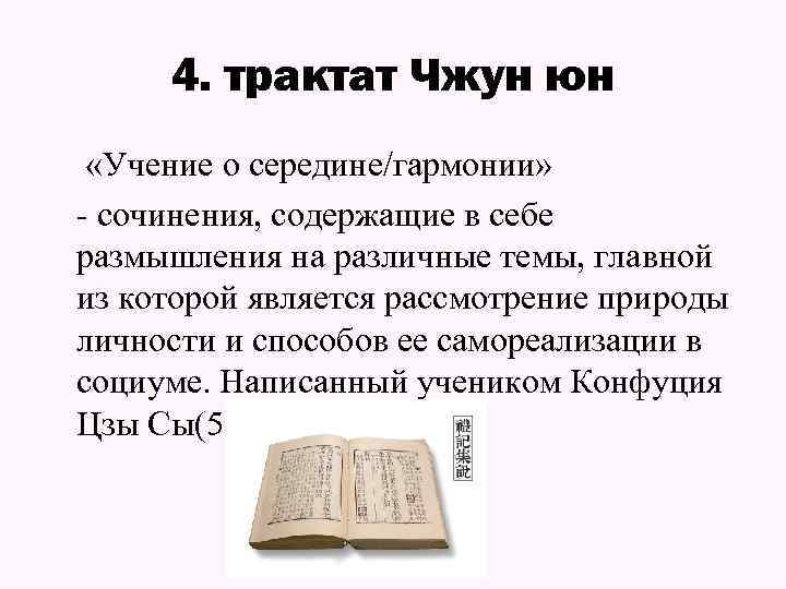 4. трактат Чжун юн «Учение о середине/гармонии» - сочинения, содержащие в себе размышления на