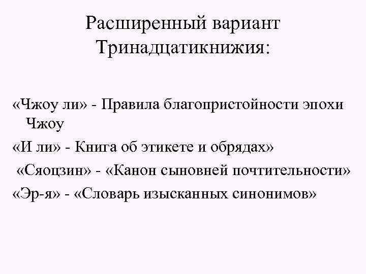 Расширенный вариант Тринадцатикнижия: «Чжоу ли» - Правила благопристойности эпохи Чжоу «И ли» - Книга
