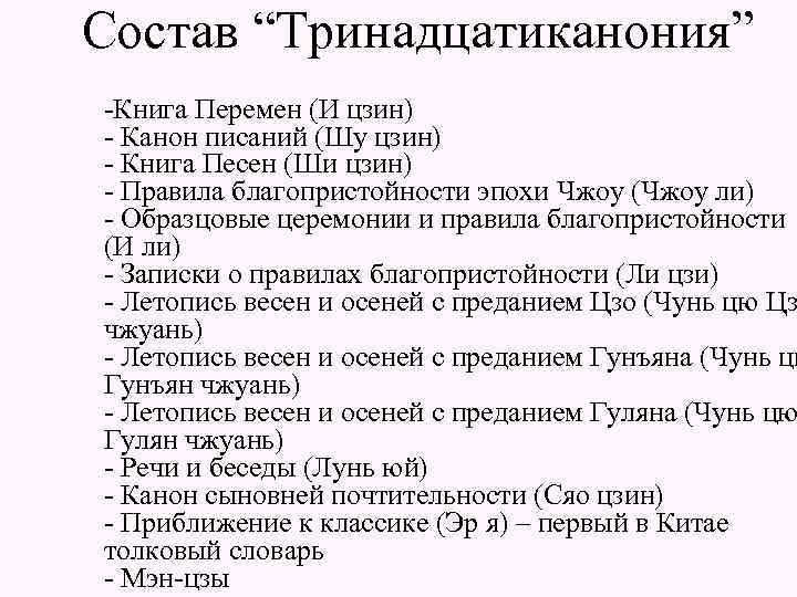 Состав “Тринадцатиканония” -Книга Перемен (И цзин) - Канон писаний (Шу цзин) - Книга Песен