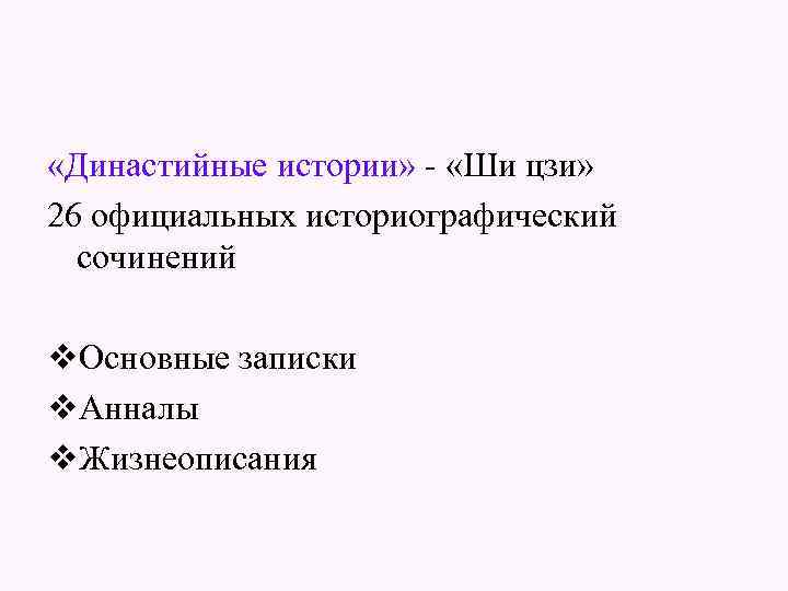  «Династийные истории» - «Ши цзи» 26 официальных историографический сочинений v. Основные записки v.