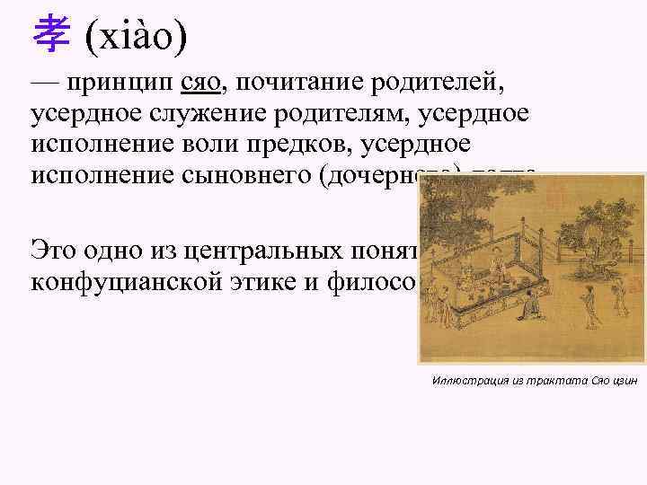 孝 (xiào) — принцип сяо, почитание родителей, усердное служение родителям, усердное исполнение воли предков,