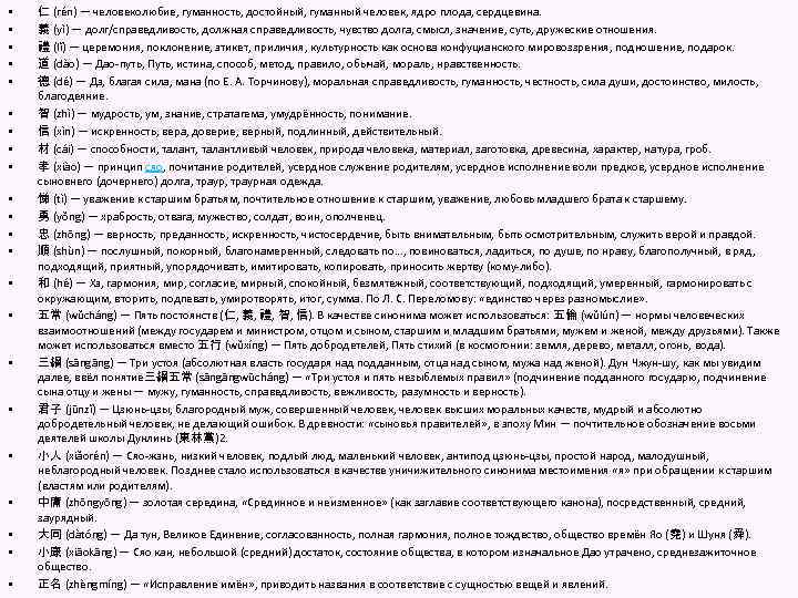  • • • • • • 仁 (rén) — человеколюбие, гуманность, достойный, гуманный