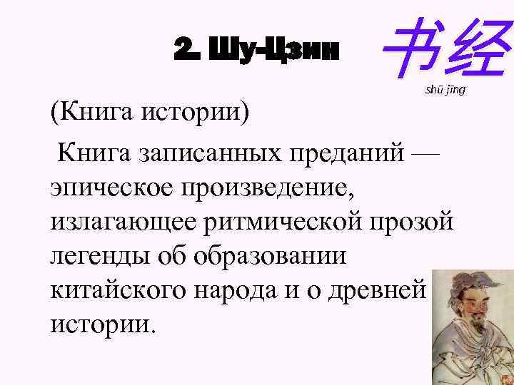 2. Шу-Цзин 书经 shū jīng (Книга истории) Книга записанных преданий — эпическое произведение, излагающее