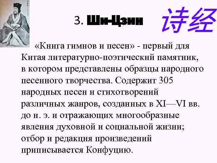 3. Ши-Цзин 诗经 «Книга гимнов и песен» - первый для Китая литературно-поэтический памятник, в