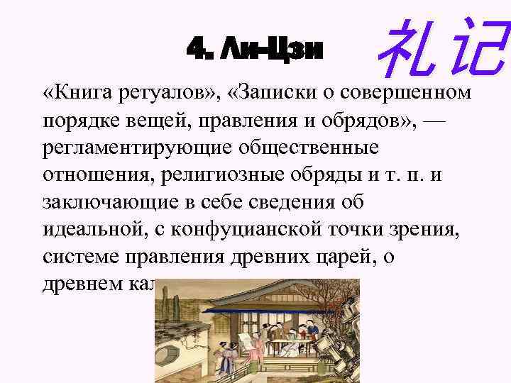 4. Ли-Цзи 礼记 «Книга ретуалов» , «Записки о совершенном порядке вещей, правления и обрядов»