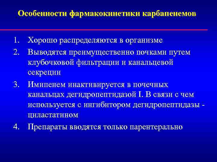 Особенности фармакокинетики карбапенемов 1. Хорошо распределяются в организме 2. Выводятся преимущественно почками путем клубочковой