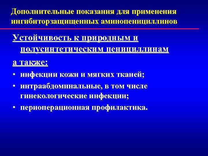 Дополнительные показания для применения ингибиторзащищенных аминопенициллинов Устойчивость к природным и полусинтетическим пенициллинам а также: