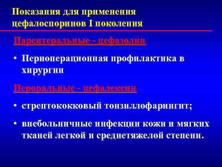 Показания для применения цефалоспоринов I поколения Парентеральные - цефазолин • Периоперационная профилактика в хирургии