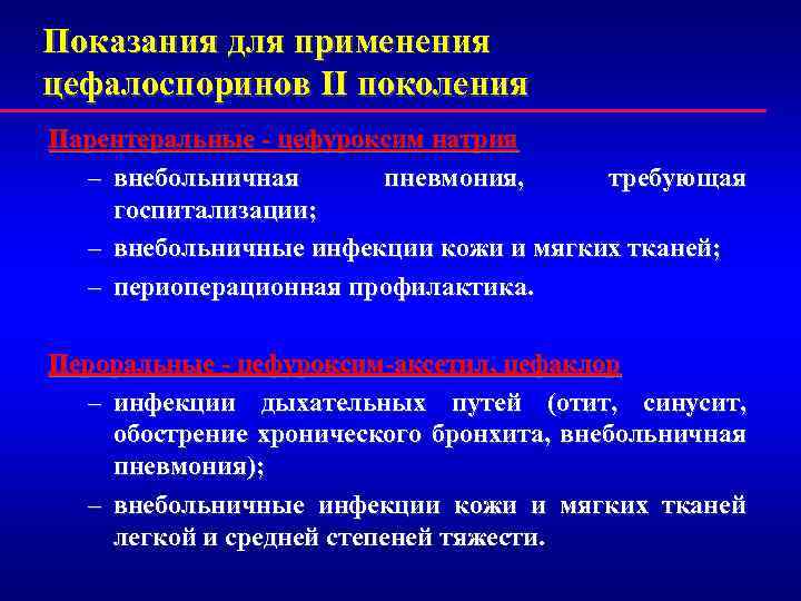 Показания для применения цефалоспоринов II поколения Парентеральные - цефуроксим натрия – внебольничная пневмония, требующая