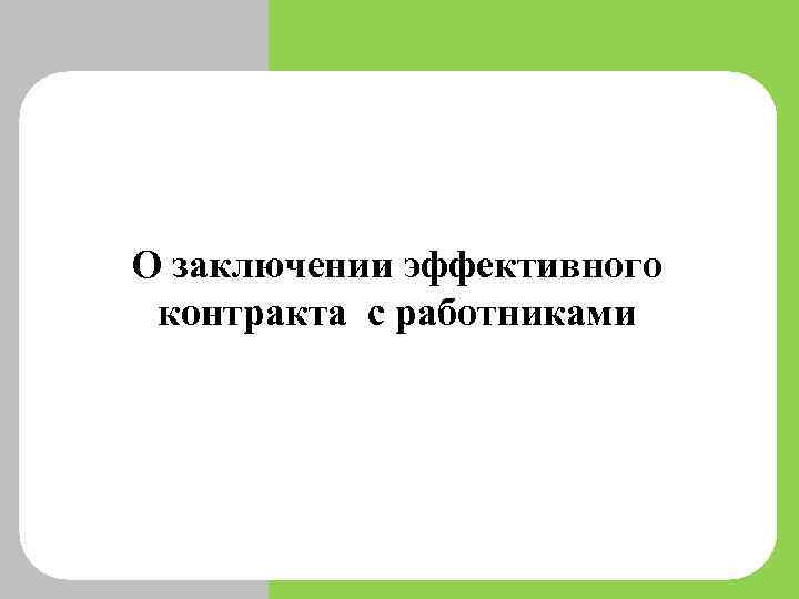 О заключении эффективного контракта с работниками И 