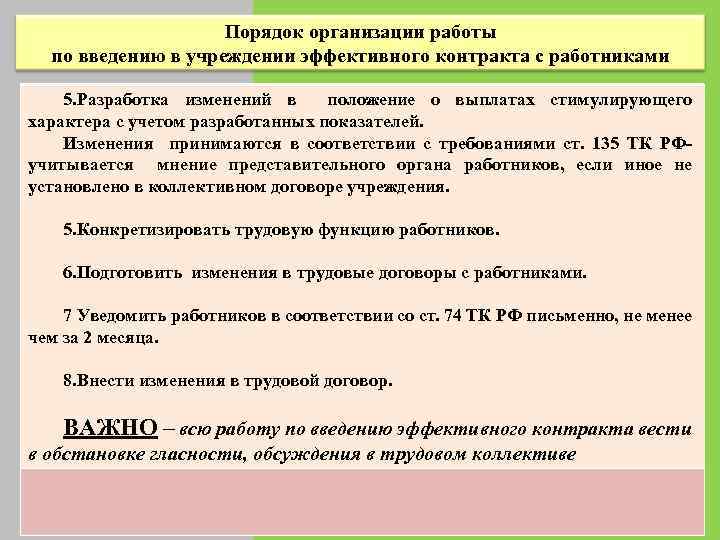 Порядок организации работы по введению в учреждении эффективного контракта с работниками 5. Разработка изменений