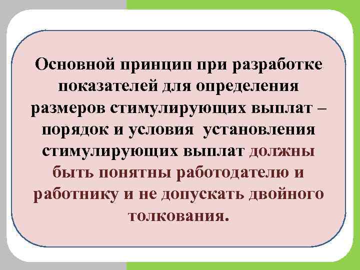 Основной принцип при разработке показателей для определения размеров стимулирующих выплат – порядок и условия