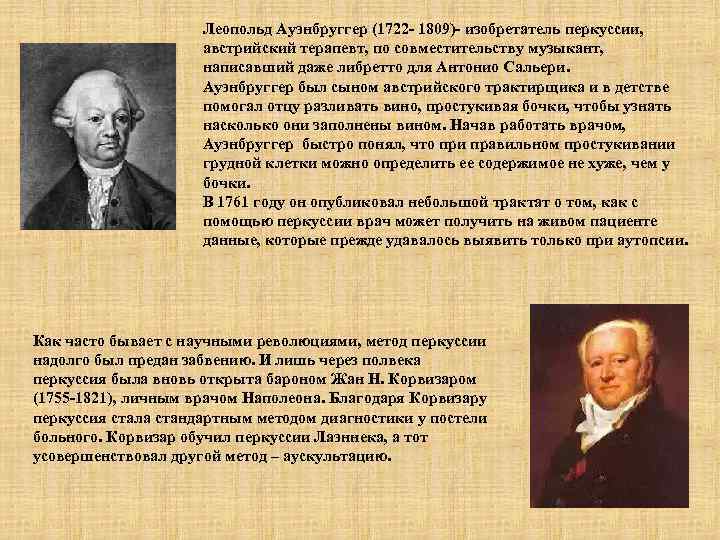 Леопольд Ауэнбруггер (1722 - 1809)- изобретатель перкуссии, австрийский терапевт, по совместительству музыкант, написавший даже