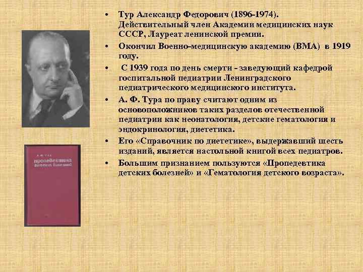  • • • Тур Александр Федорович (1896 -1974). Действительный член Академии медицинских наук