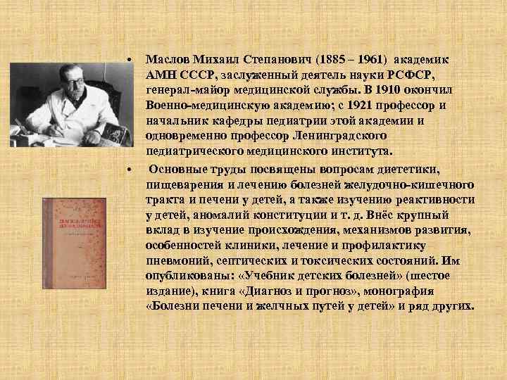  • • Маслов Михаил Степанович (1885 ‒ 1961) академик АМН СССР, заслуженный деятель