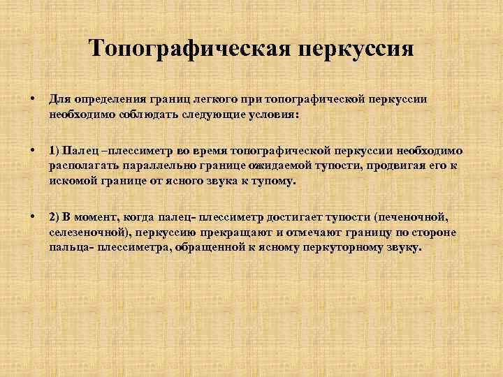 Топографическая перкуссия • Для определения границ легкого при топографической перкуссии необходимо соблюдать следующие условия: