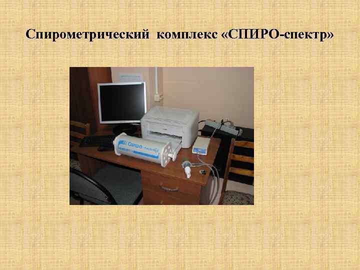 Спирометрический комплекс «СПИРО-спектр» 