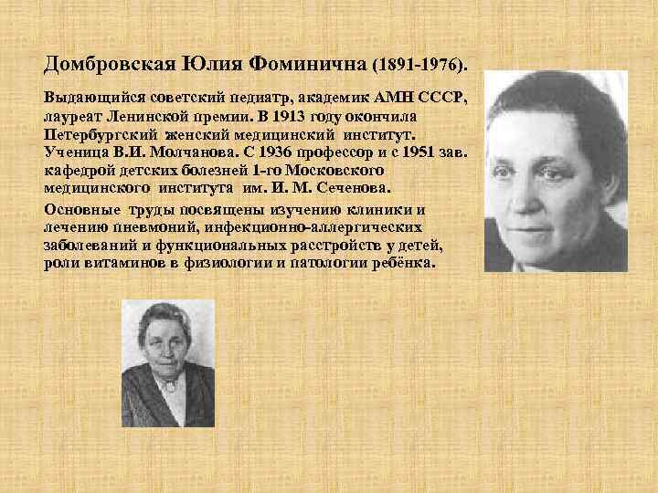 Домбровская Юлия Фоминична (1891 -1976). Выдающийся советский педиатр, академик АМН СССР, лауреат Ленинской премии.