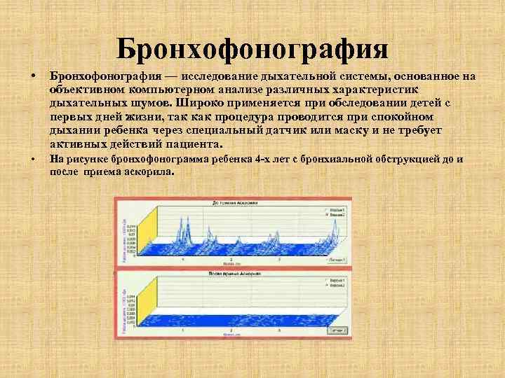 Бронхофонография • Бронхофонография — исследование дыхательной системы, основанное на объективном компьютерном анализе различных характеристик