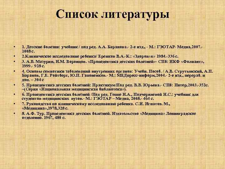 Список литературы • • 1. Детские болезни: учебник / под ред. А. А. Баранова.