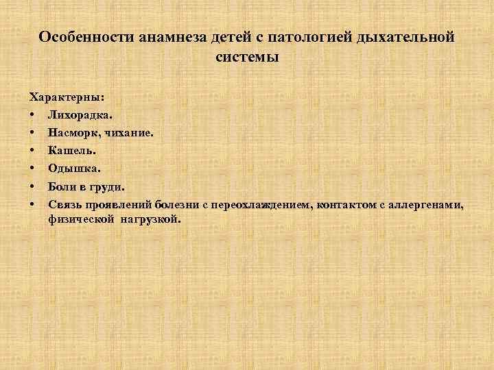 Особенности анамнеза детей с патологией дыхательной системы Характерны: • Лихорадка. • Насморк, чихание. •