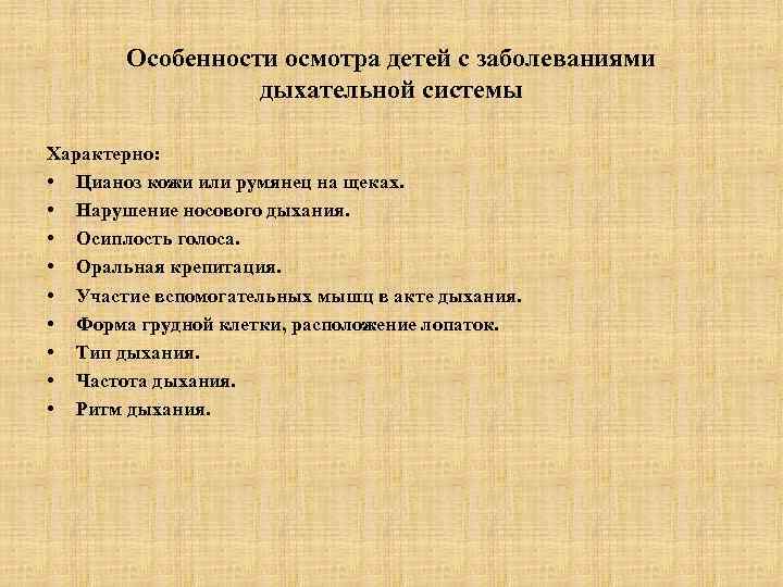 Особенности осмотра детей с заболеваниями дыхательной системы Характерно: • Цианоз кожи или румянец на