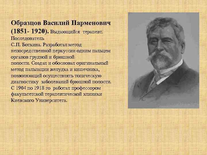 Образцов Василий Парменович (1851 - 1920). Выдающийся терапевт. Последователь С. П. Боткина. Разработал метод