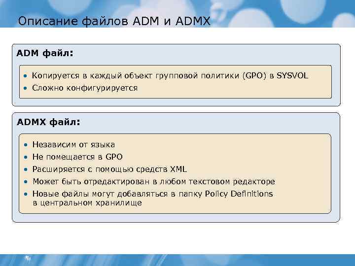 Описание файлов ADM и ADMX ADM файл: • Копируется в каждый объект групповой политики