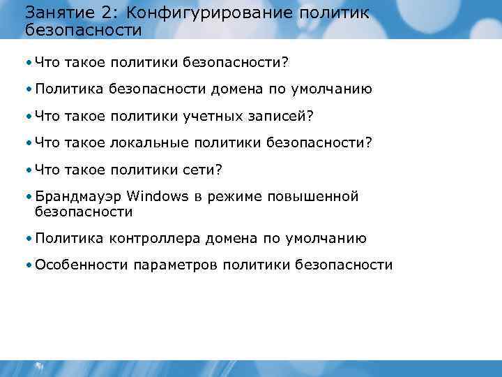 Занятие 2: Конфигурирование политик безопасности • Что такое политики безопасности? • Политика безопасности домена