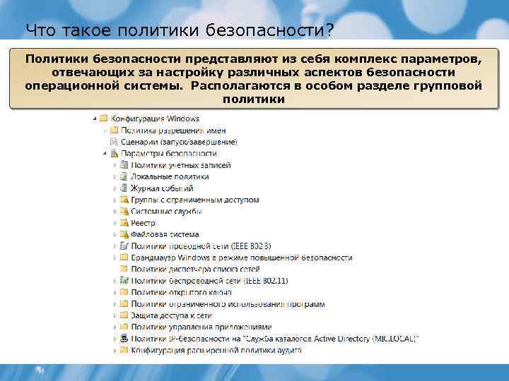 Что такое политики безопасности? Политики безопасности представляют из себя комплекс параметров, отвечающих за настройку