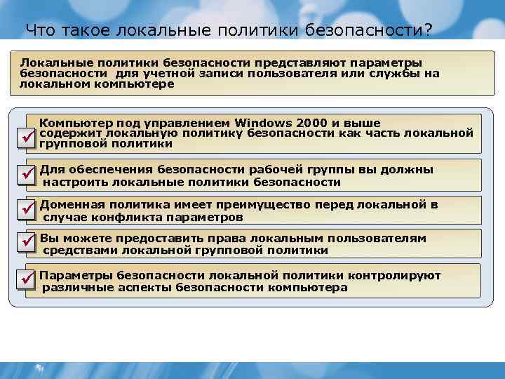 Что такое локальные политики безопасности? Локальные политики безопасности представляют параметры безопасности для учетной записи