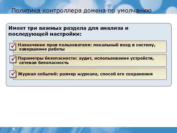 Политика контроллера домена по умолчанию Имеет три важных раздела для анализа и последующей настройки: