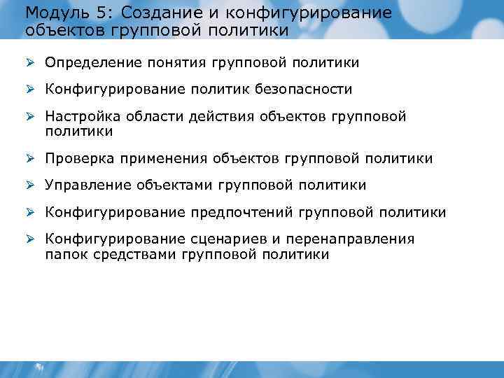 Модуль 5: Создание и конфигурирование объектов групповой политики Ø Определение понятия групповой политики Ø