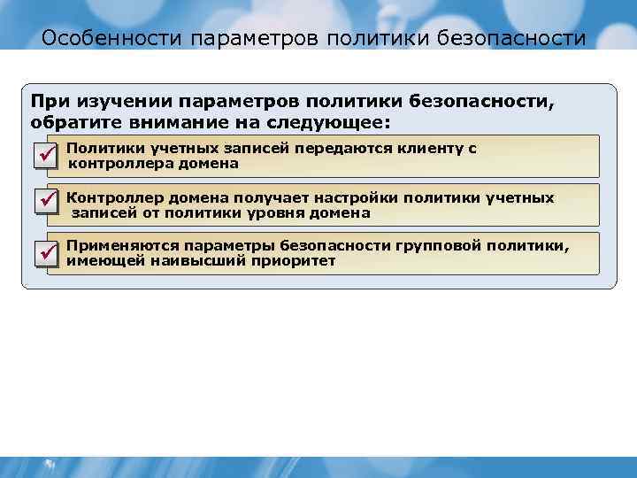 Особенности параметров политики безопасности При изучении параметров политики безопасности, обратите внимание на следующее: ü
