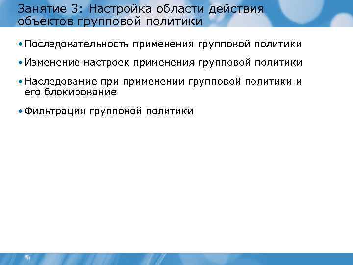 Занятие 3: Настройка области действия объектов групповой политики • Последовательность применения групповой политики •