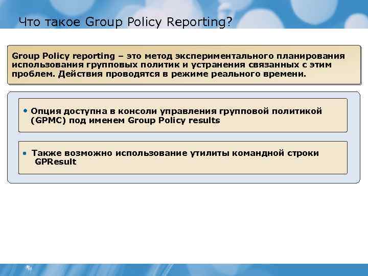 Что такое Group Policy Reporting? Group Policy reporting – это метод экспериментального планирования использования