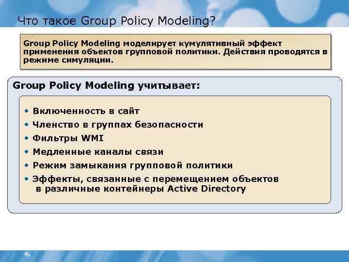 Что такое Group Policy Modeling? Group Policy Modeling моделирует кумулятивный эффект применения объектов групповой