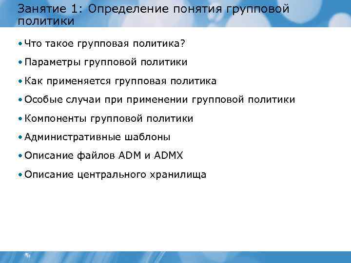 Занятие 1: Определение понятия групповой политики • Что такое групповая политика? • Параметры групповой