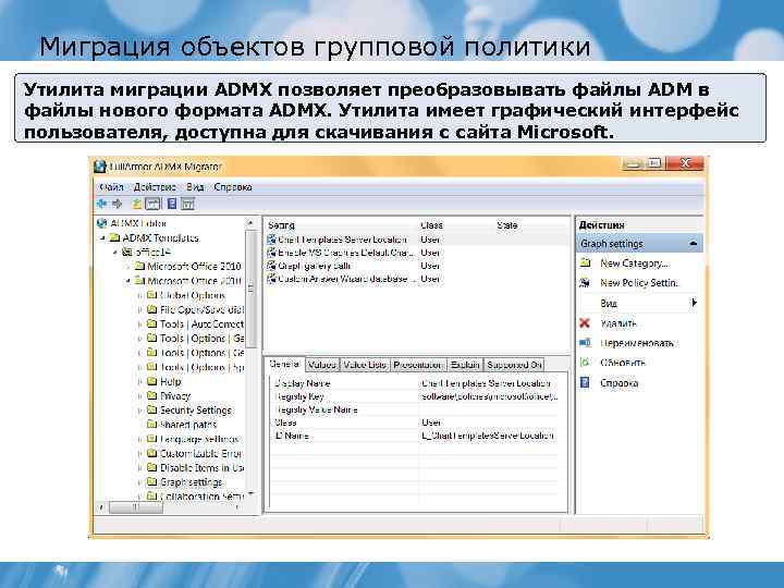 Миграция объектов групповой политики Утилита миграции ADMX позволяет преобразовывать файлы ADM в файлы нового